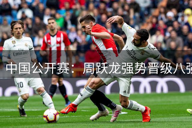 中国公开赛：周跃龙强势晋级八强