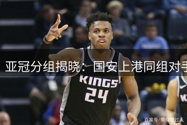 亚冠分组揭晓：国安上港同组对手相同 申花晋级形势乐观