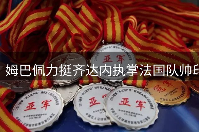 姆巴佩力挺齐达内执掌法国队帅印：这是全法国的共同期待
