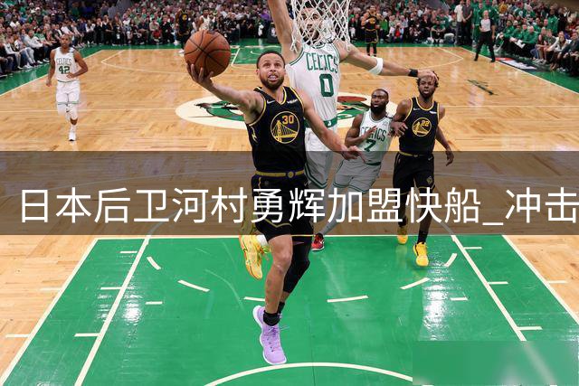 日本后卫河村勇辉加盟快船 冲击NBA梦想再启程