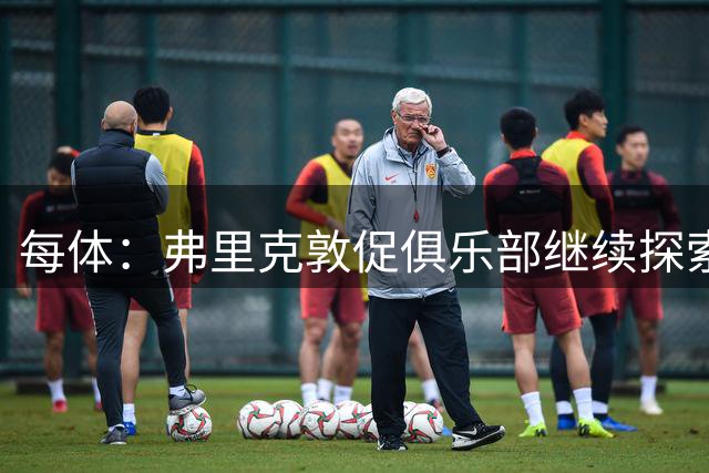 每体：弗里克敦促俱乐部继续探索签下阿尔瓦雷斯的可能性