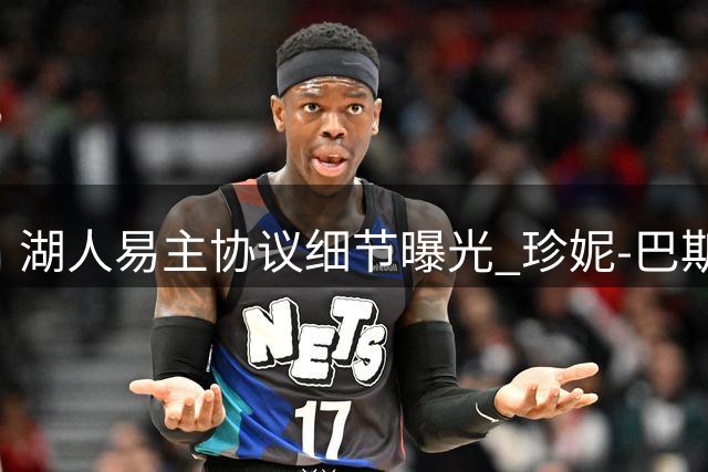 湖人易主协议细节曝光 珍妮-巴斯总裁任期获保障
