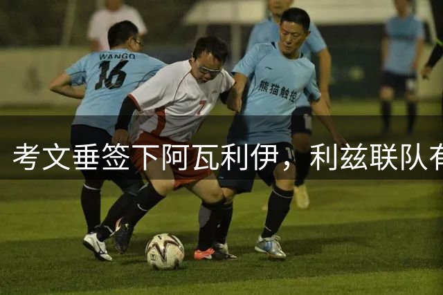 考文垂签下阿瓦利伊，利兹联队有意签下后卫埃尔维迪