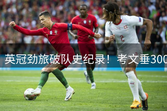 英冠劲旅破队史纪录！考文垂3000万欧锁定丹麦超新星中场