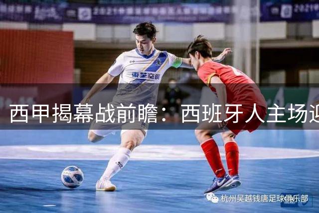 西甲揭幕战前瞻：西班牙人主场迎战莱万特