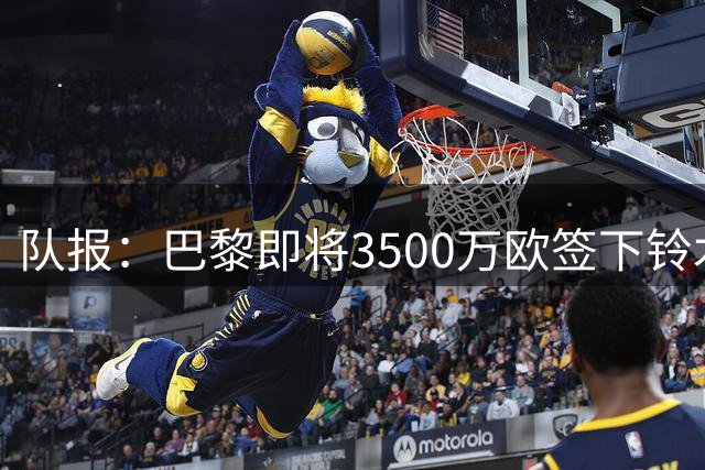 队报：巴黎即将3500万欧签下铃木彩艳，随后纯租借给尤文一年