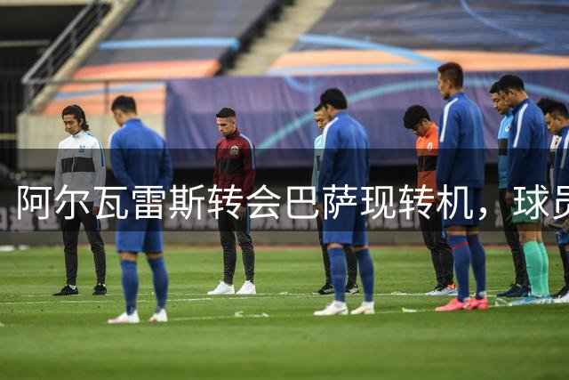 阿尔瓦雷斯转会巴萨现转机，球员积极推动交易
