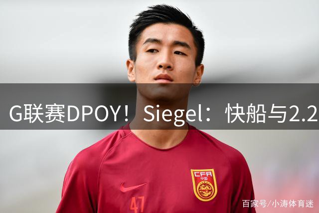 G联赛DPOY！Siegel：快船与2.26米中锋贾马里昂·夏普签双向合同