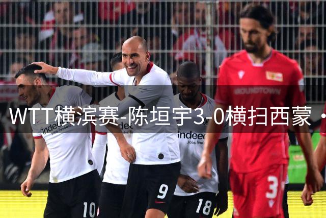 WTT横滨赛-陈垣宇3-0横扫西蒙·高茨 向鹏3-1晋级16强